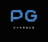 PG模拟器1